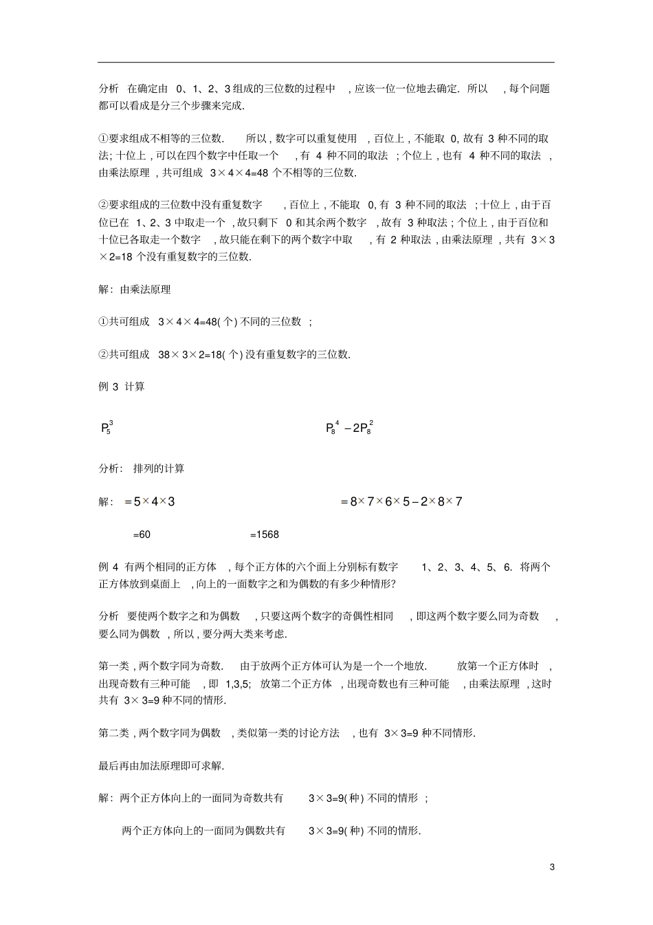 通用版小学5年级全册数学知识点汇总小五数学第5讲排列教师版_第3页