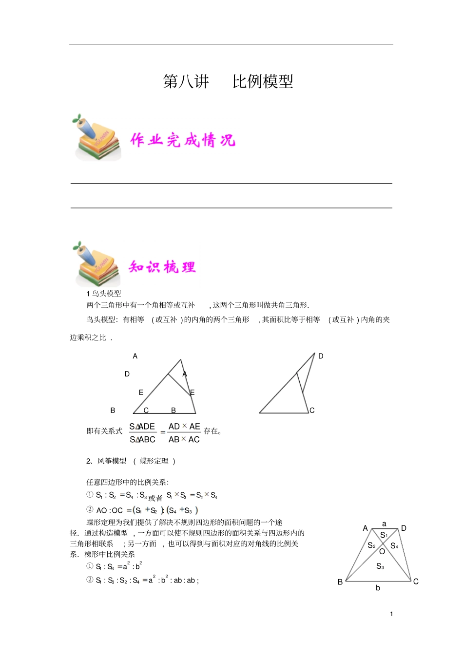 通用版小学5年级全册数学知识点汇总小五数学第8讲比例模型教师版_第1页