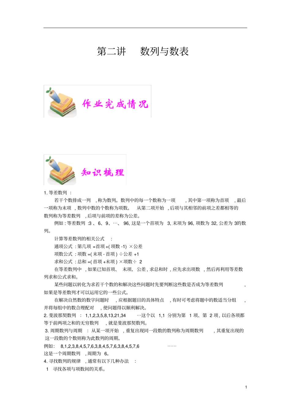 通用版小学6年级全册数学知识点汇总小六数学第2讲数列与数表教师版_第1页