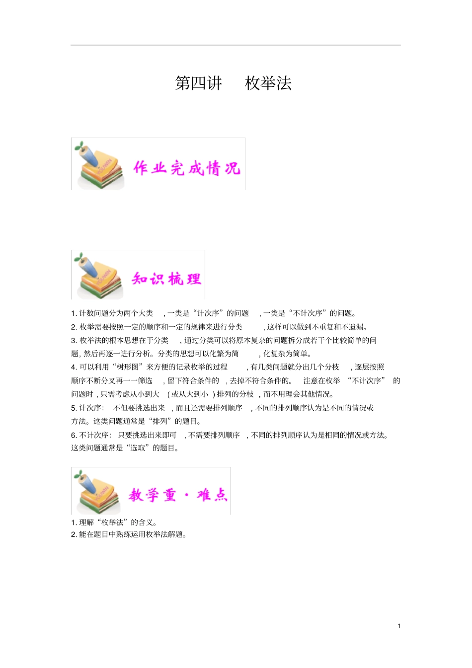 通用版小学6年级全册数学知识点汇总小六数学第4讲枚举法教师版_第1页
