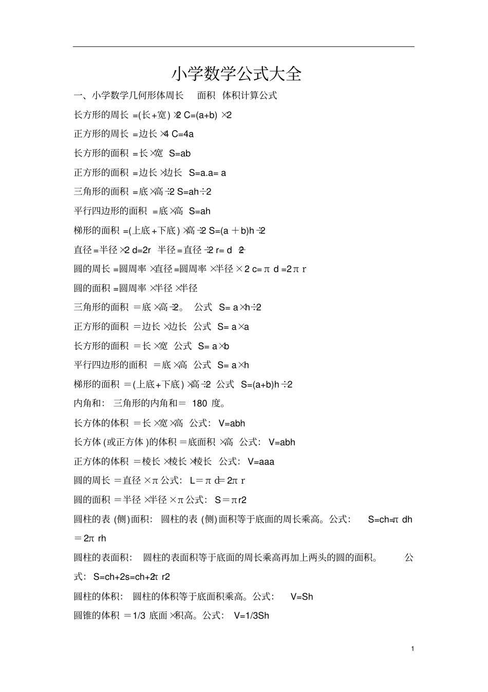 通用版小学数学公式归纳整理大全_第1页