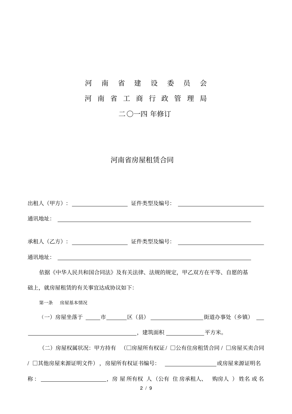 通用版河南房屋租赁合同_第2页
