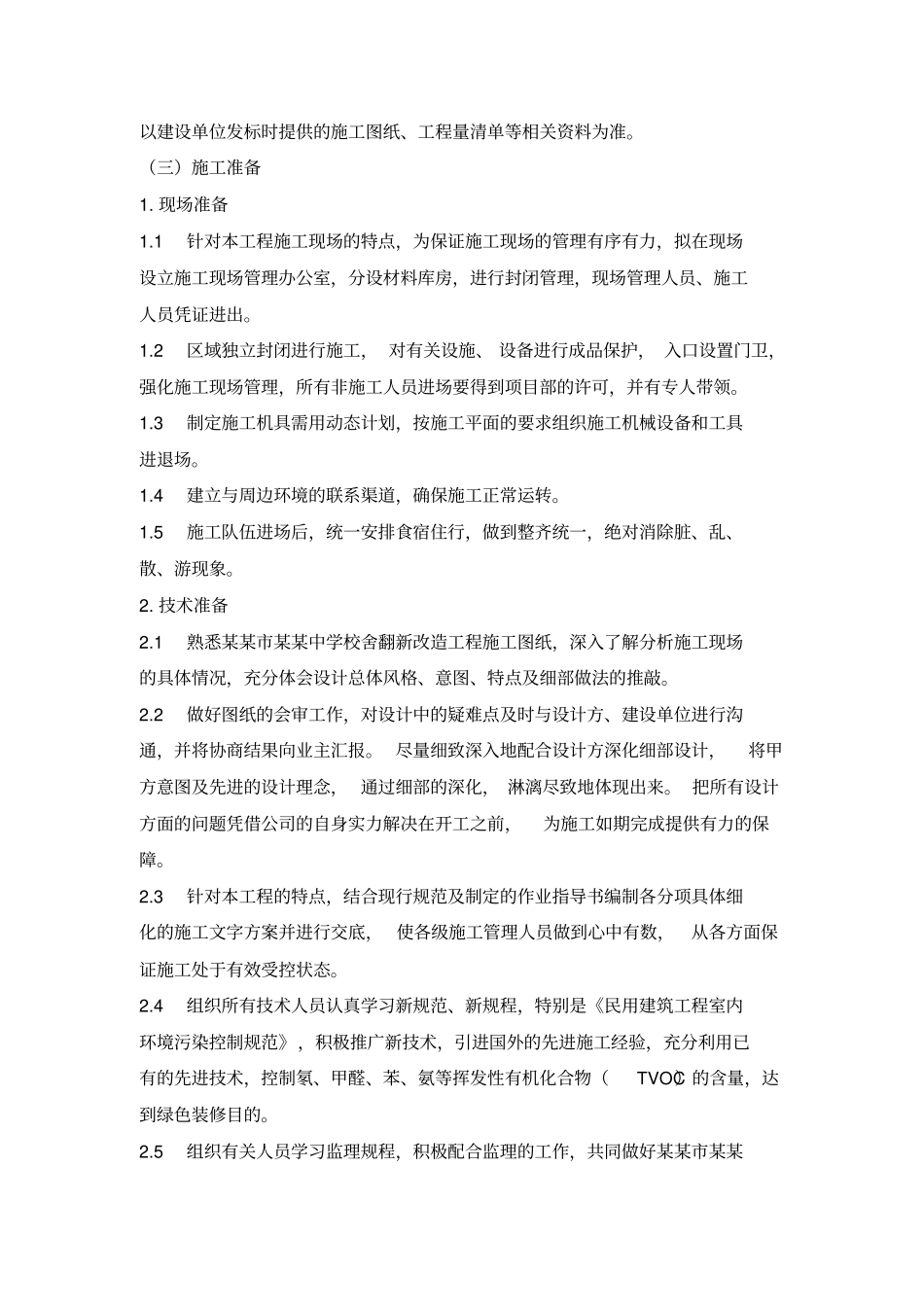 通用版装饰装修施工组织设计_第2页