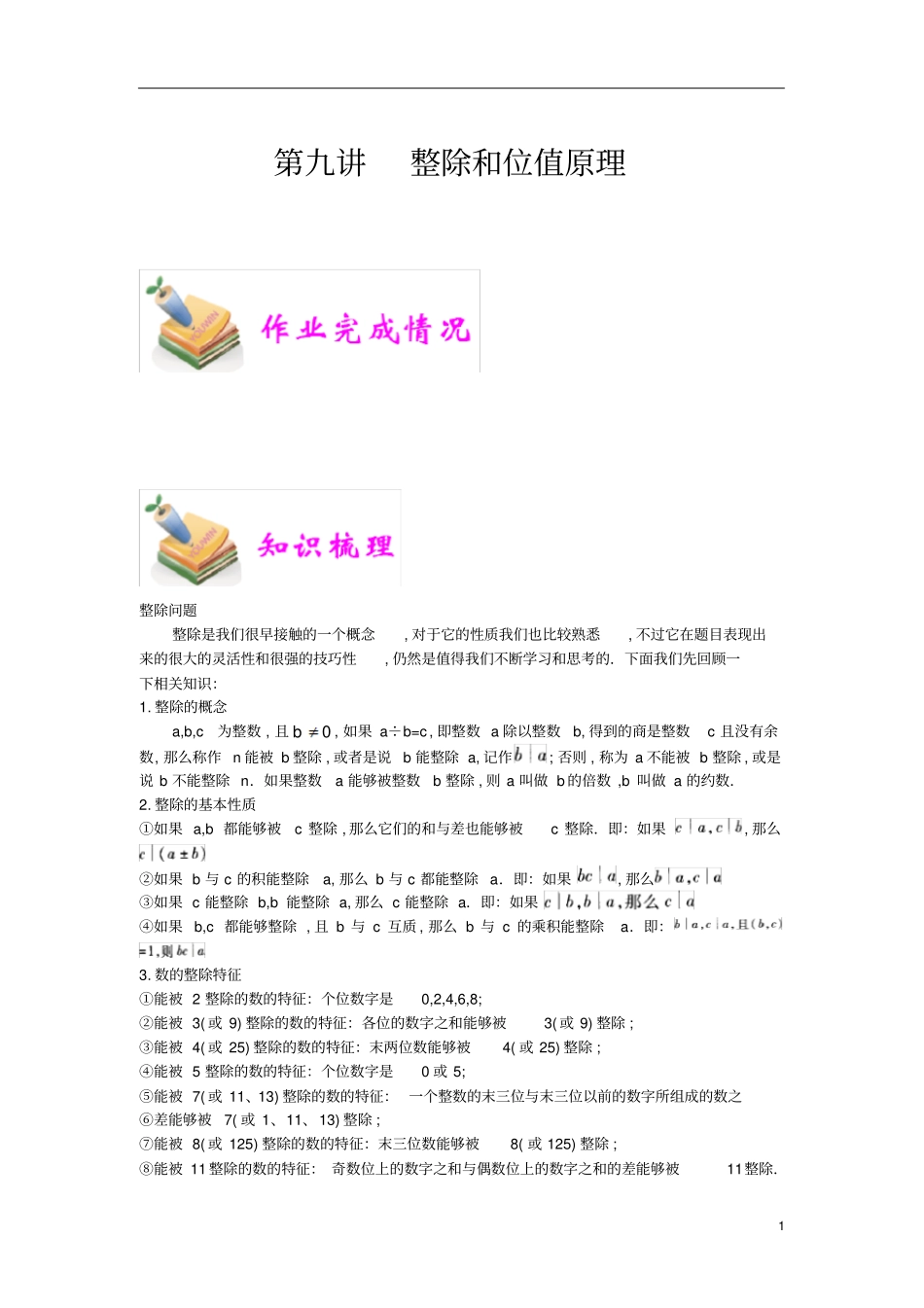 通用版小学6年级全册数学知识点汇总小六数学第9讲整除和位值原理教师版_第1页