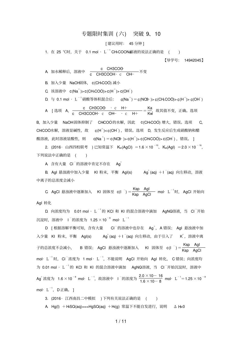 通用版高三化学二轮复习专题限时集训6突破9、10_第1页