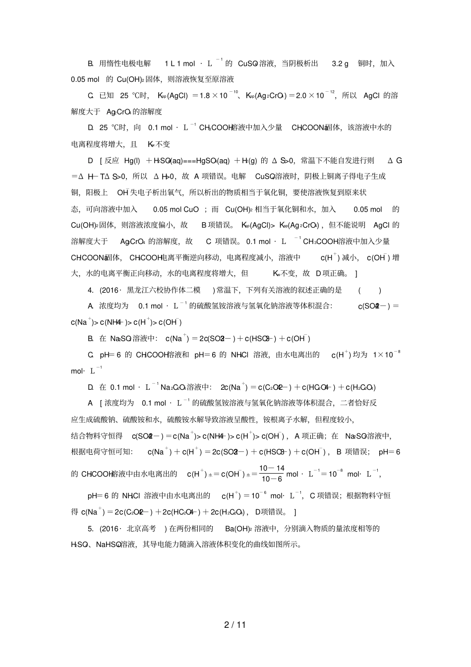 通用版高三化学二轮复习专题限时集训6突破9、10_第2页