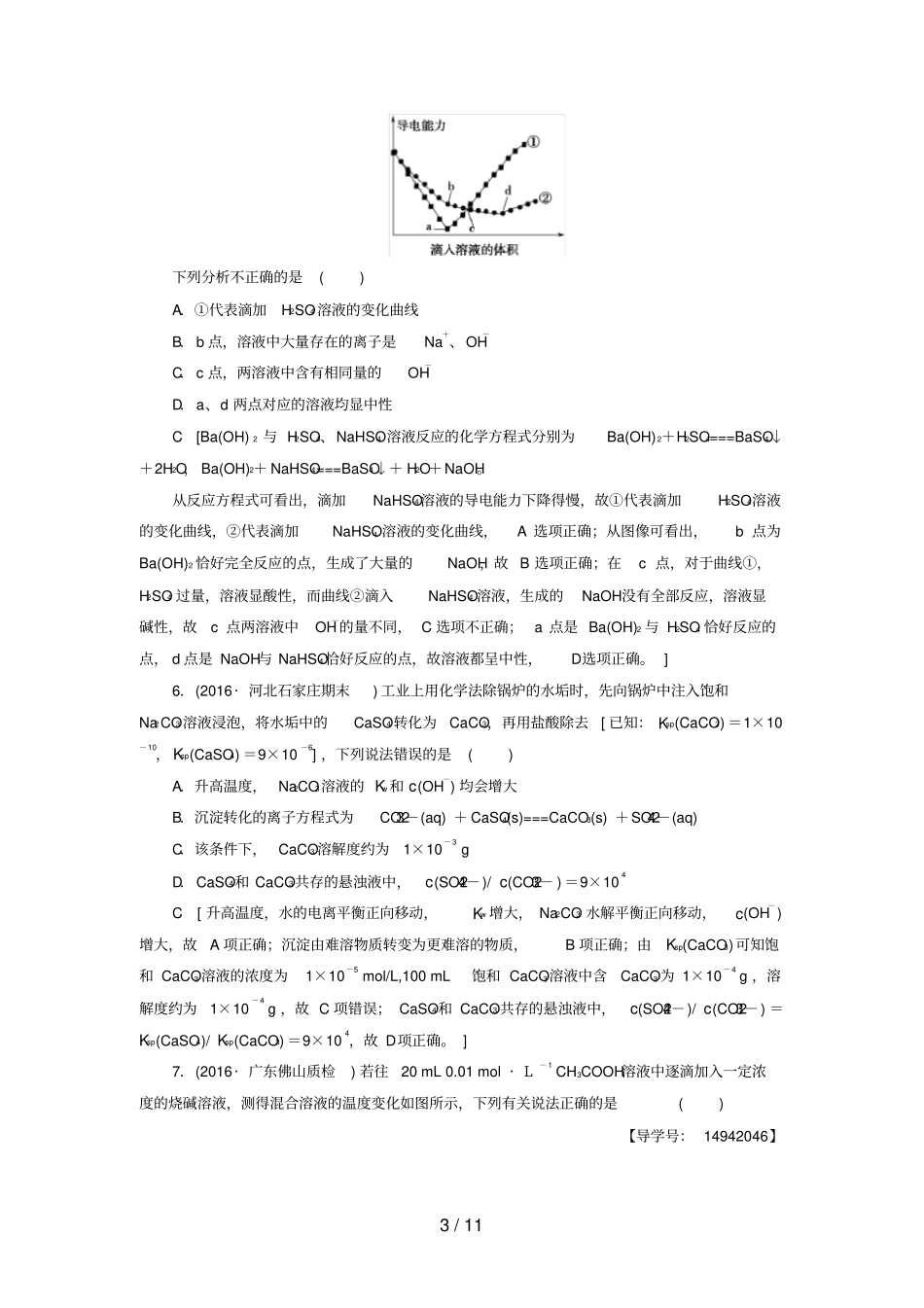 通用版高三化学二轮复习专题限时集训6突破9、10_第3页