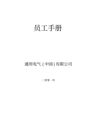 通用电气有限公司GE员工管理手册