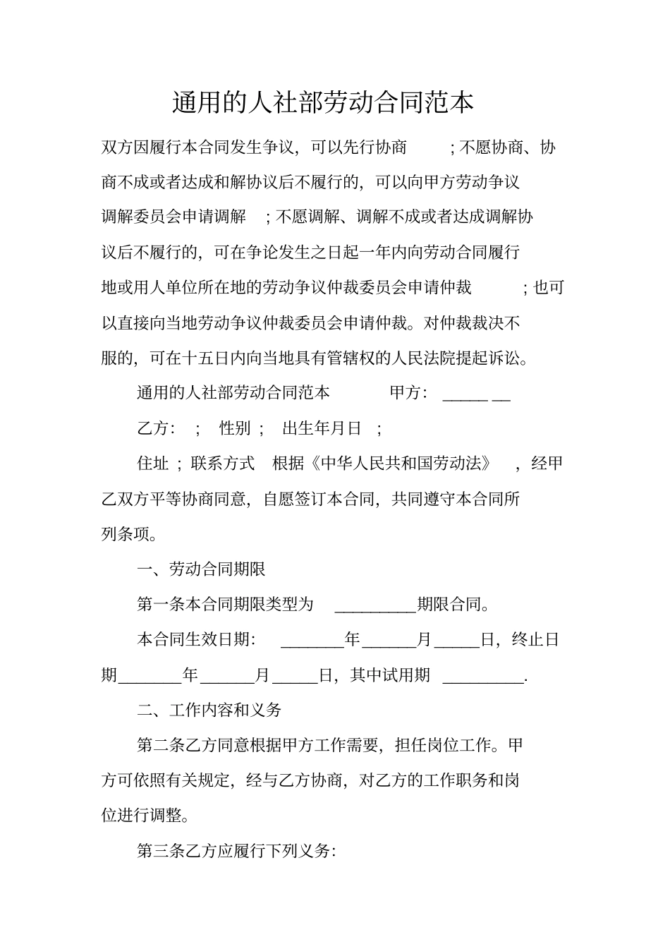 通用的人社部劳动合同范本_第1页