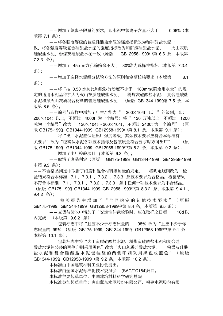 通用硅酸盐水泥gb72007_第2页