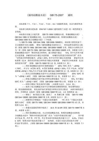通用硅酸盐水泥gb72007