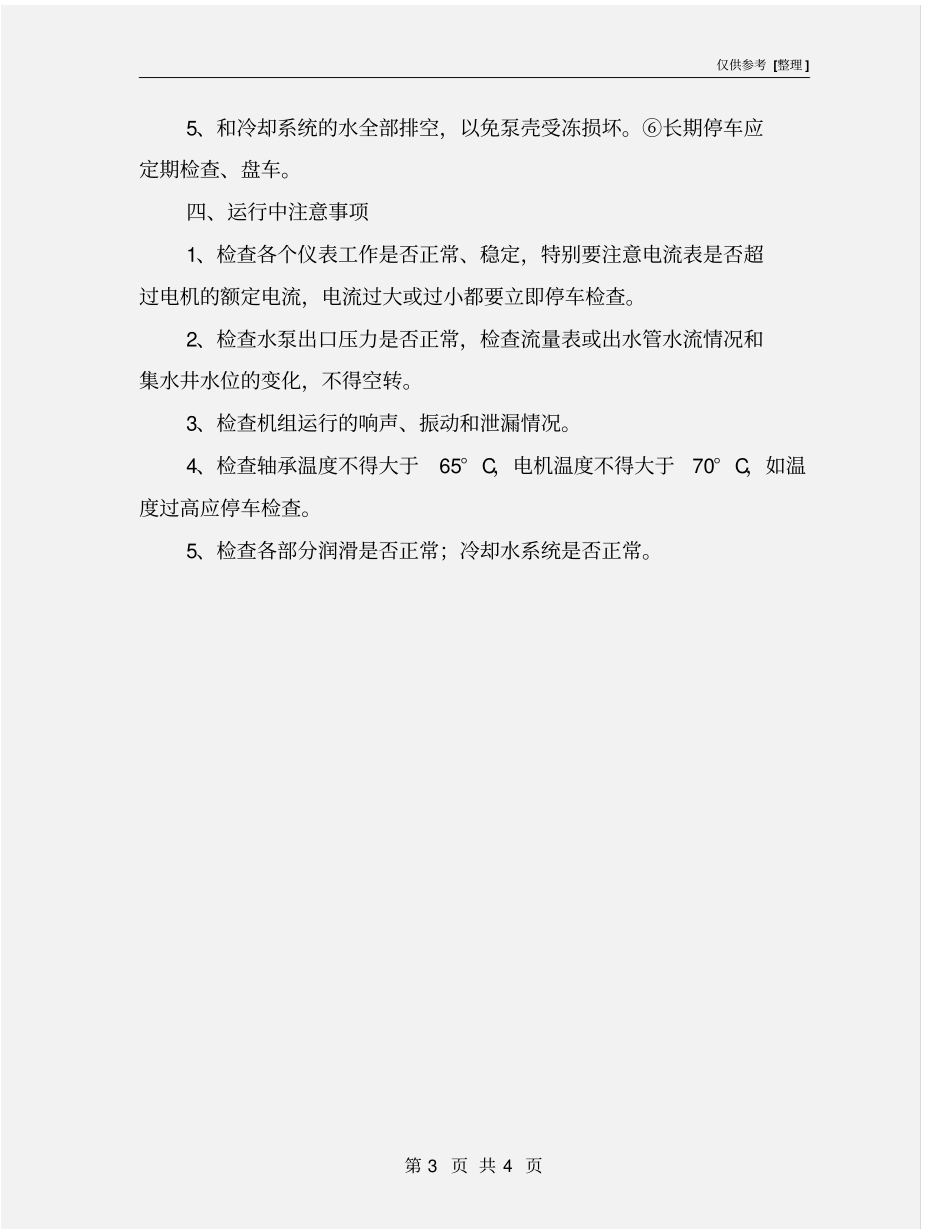 通用离心泵安全操作规程_第3页