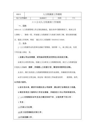 通用管理文案人力资源部工作细则