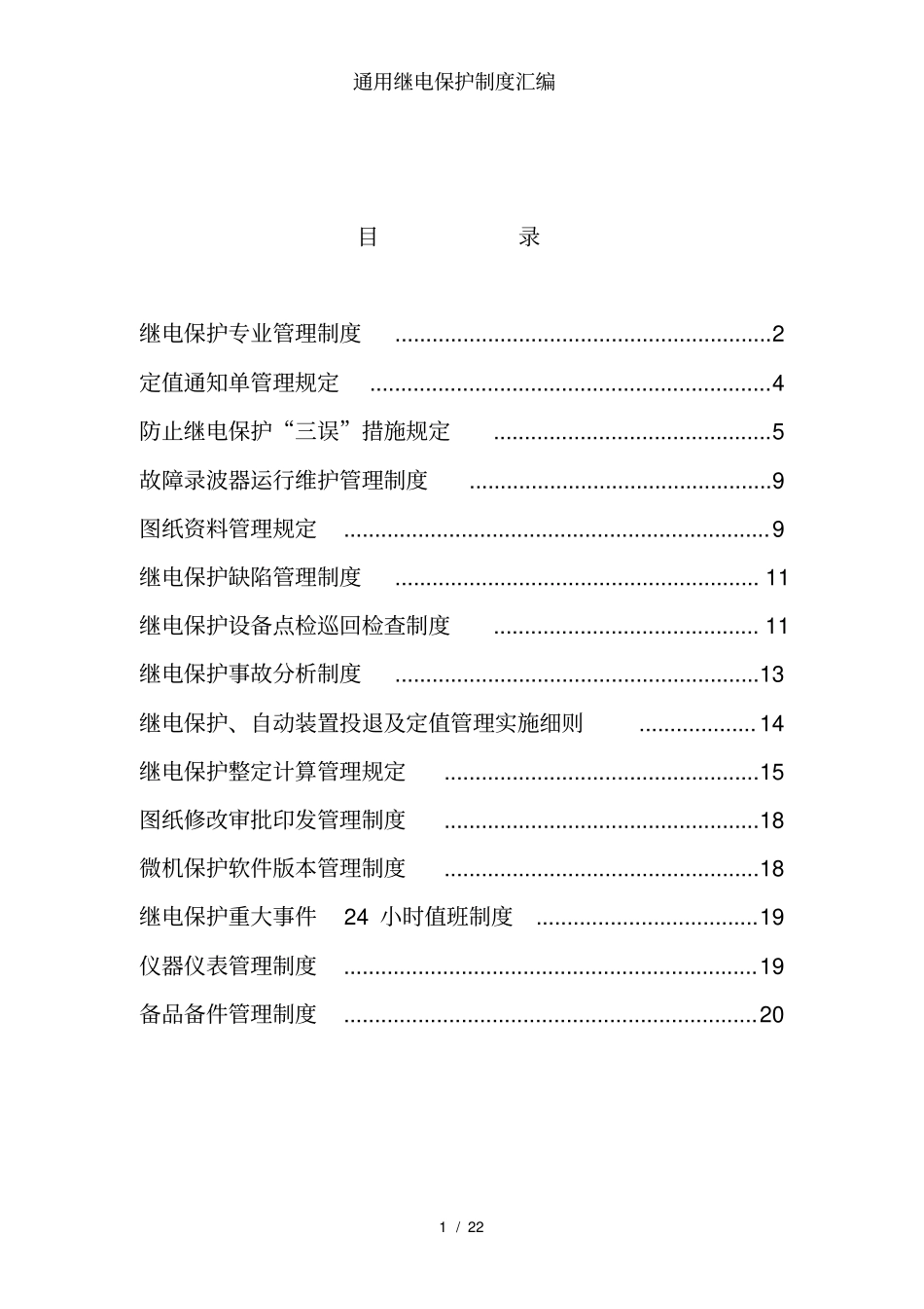 通用继电保护制度汇编_第2页