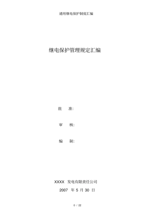 通用继电保护制度汇编