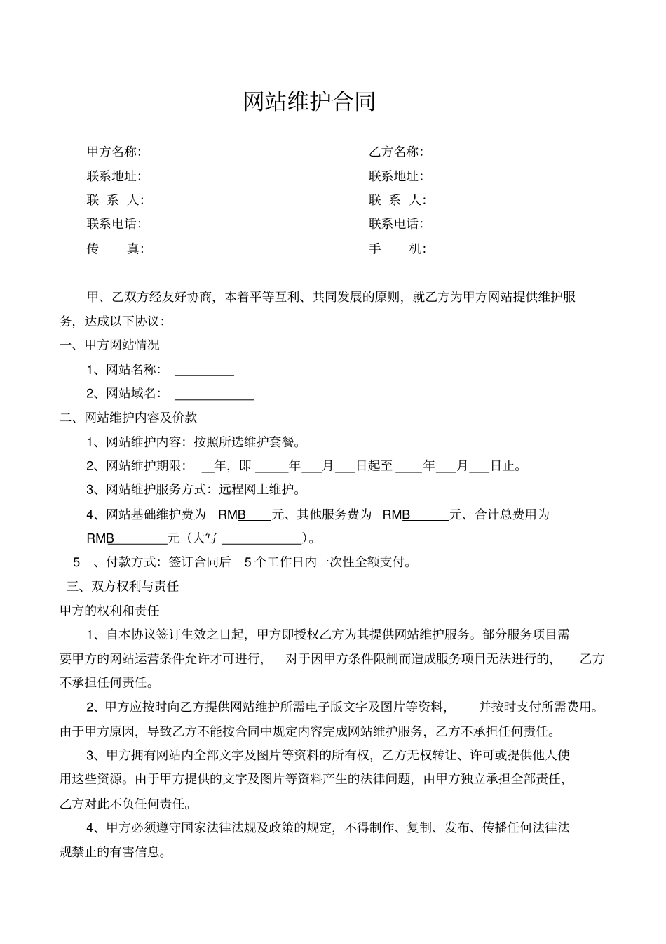 通用网站维护合同_第1页