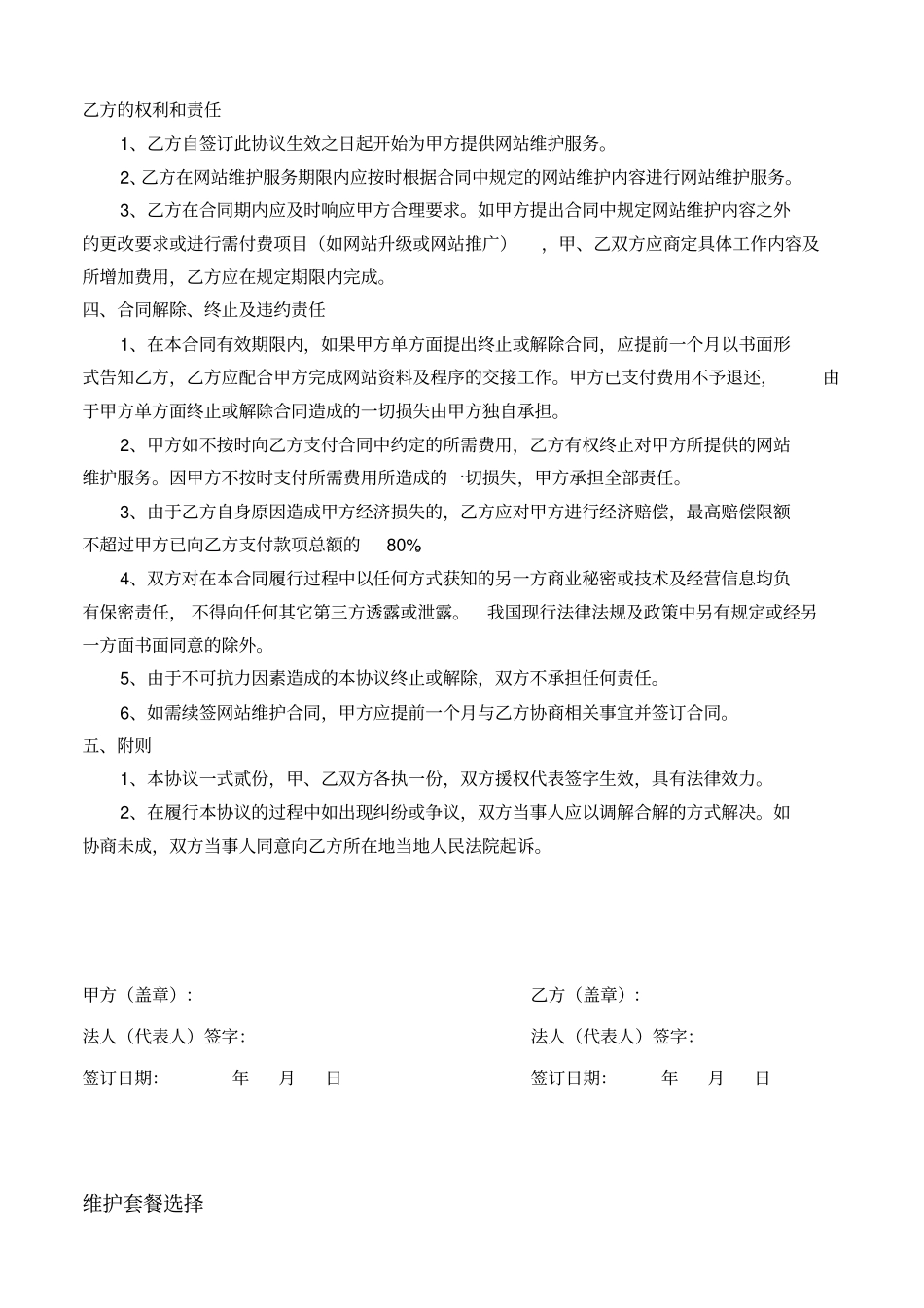 通用网站维护合同_第2页