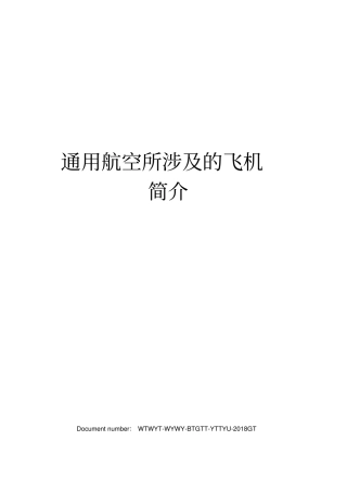 通用航空所涉及的飞机简介