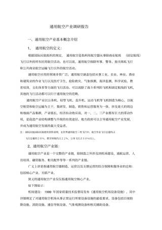 通用航空产业调研报告