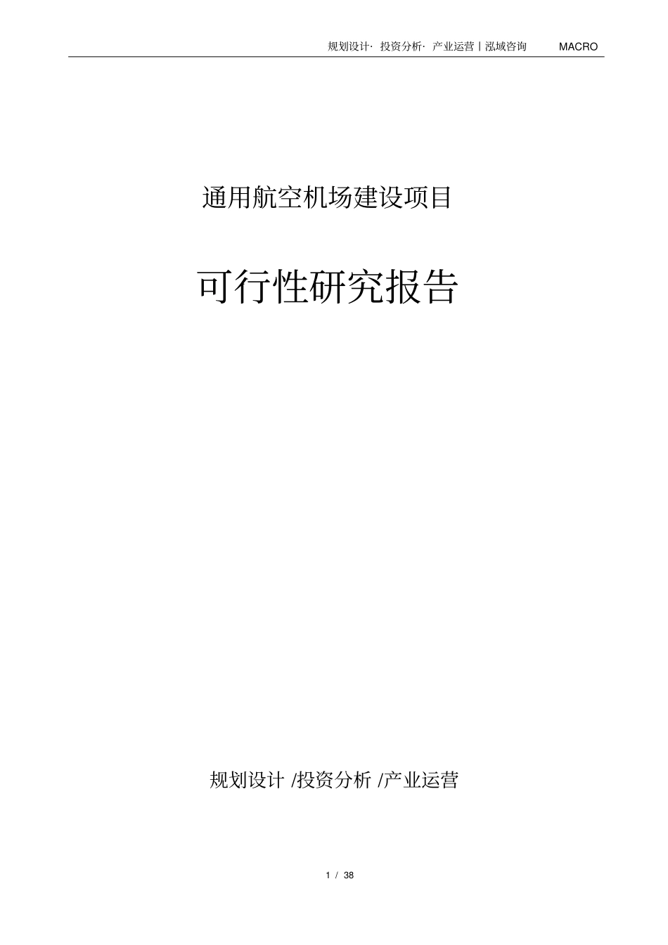 通用航空机场建设项目可行性研究报告_第1页