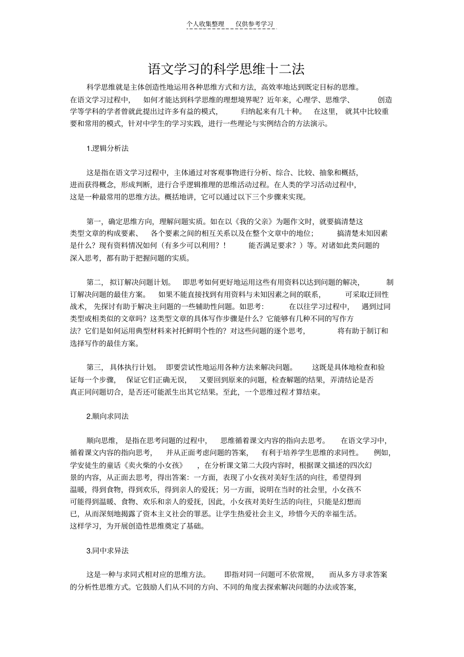 通用语文学习的科学思维十二法_第1页