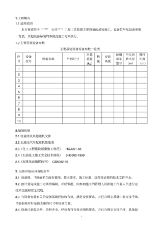 通用设备吊装方案