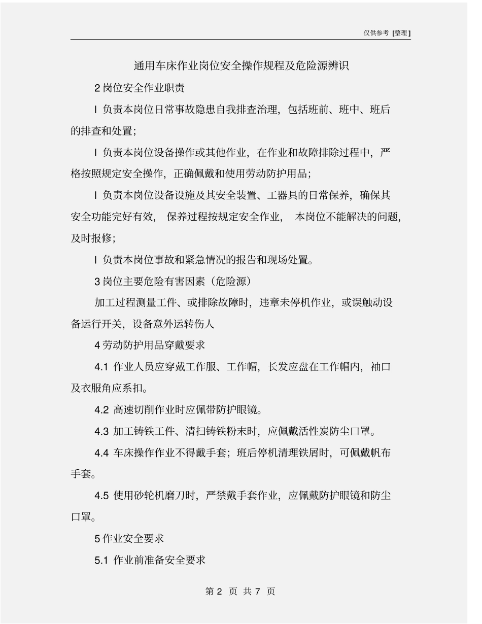 通用车床作业岗位安全操作规程及危险源辨识_第2页
