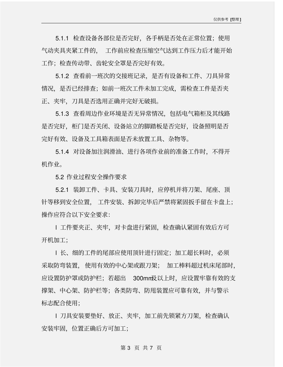 通用车床作业岗位安全操作规程及危险源辨识_第3页