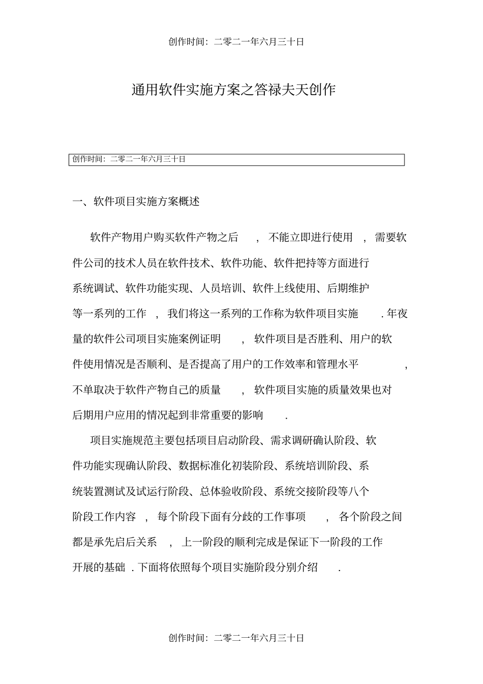 通用软件实施方案_第1页