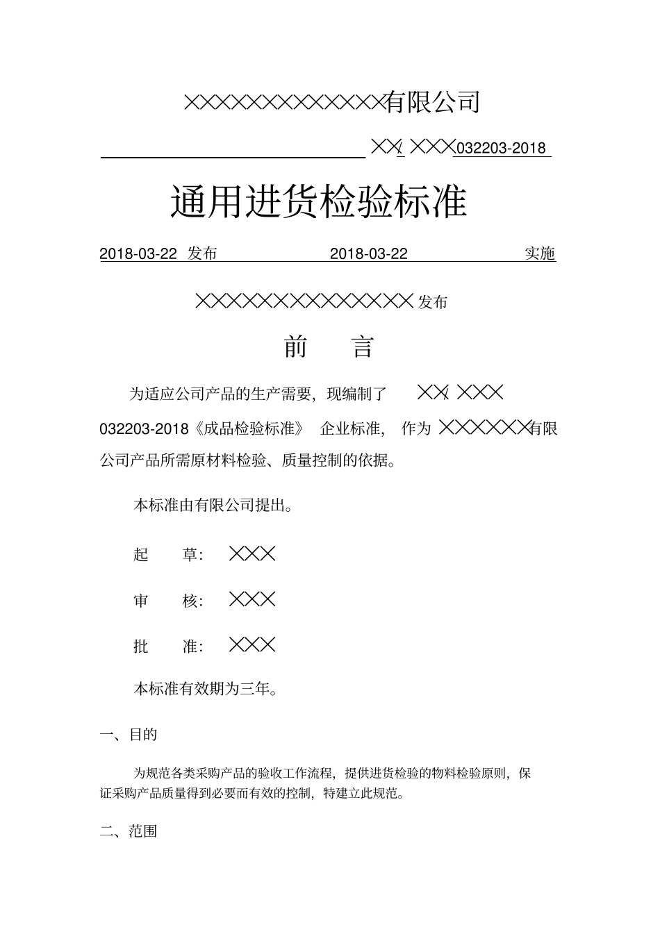 通用进货检验标准_第1页