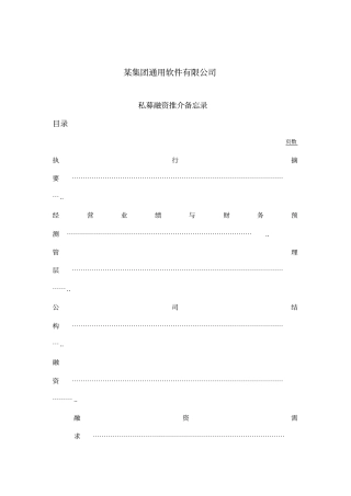 通用软件公司私募融资备忘录