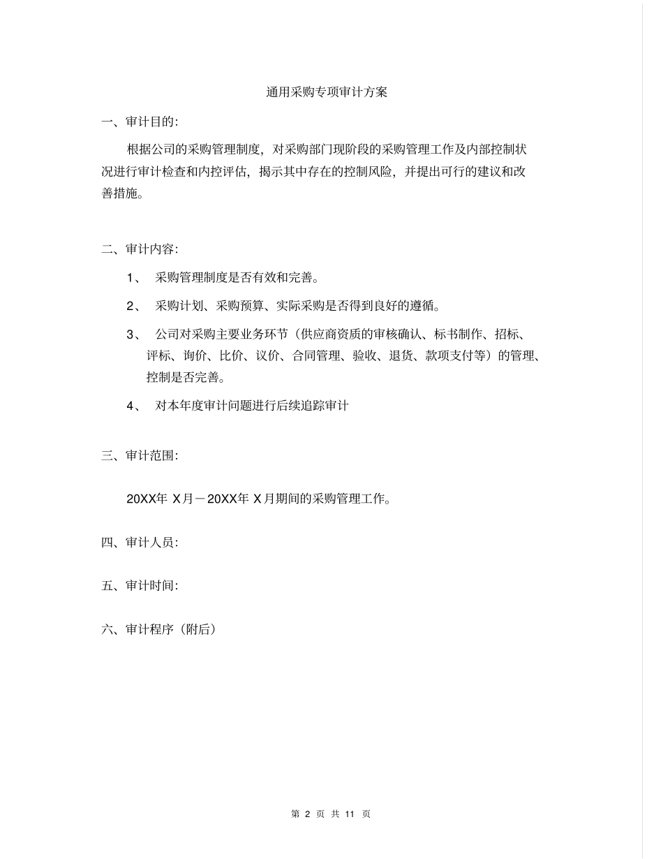 通用采购部专项审计审计方案_第2页