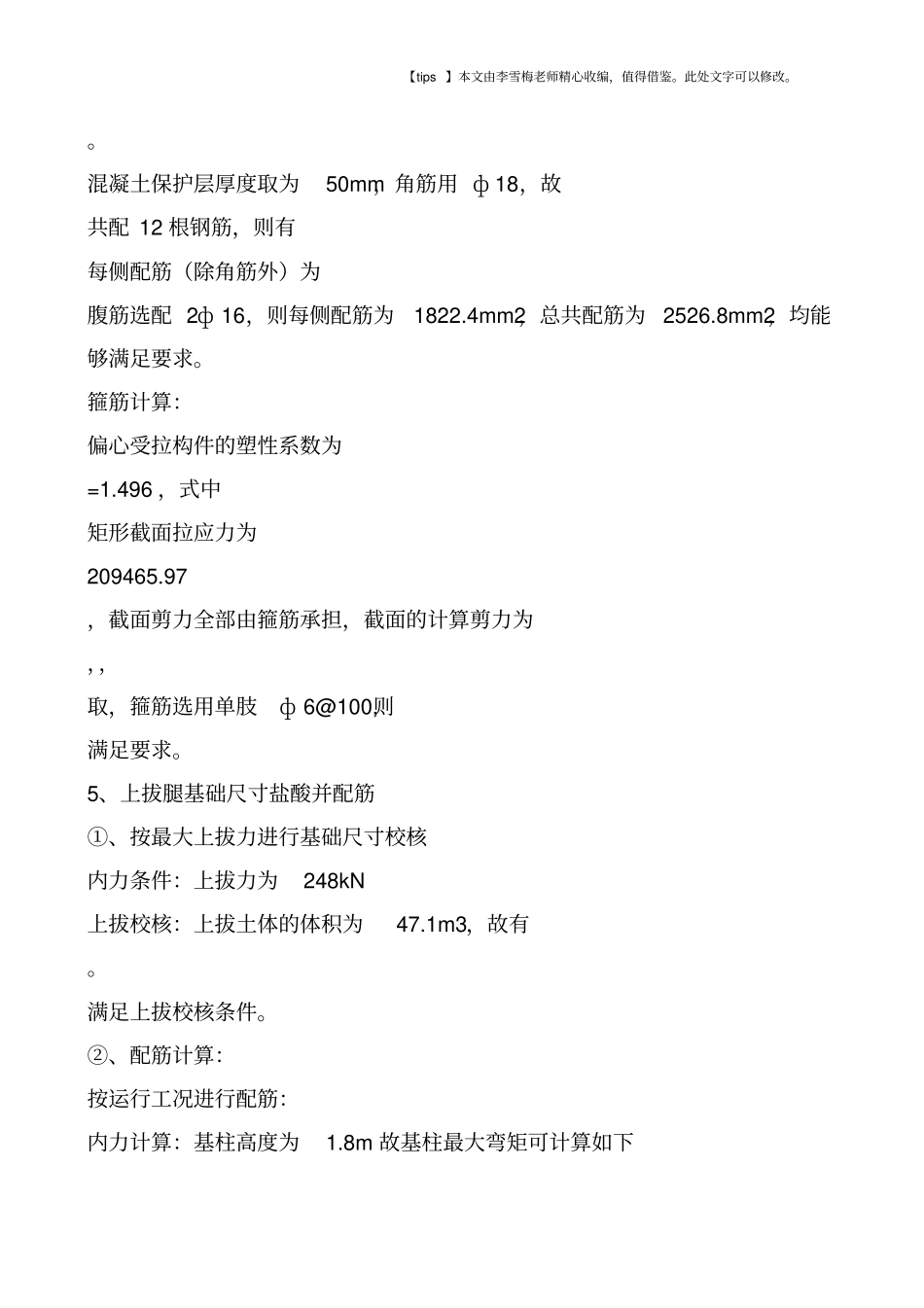 通用铁塔基础设计计算书_第3页