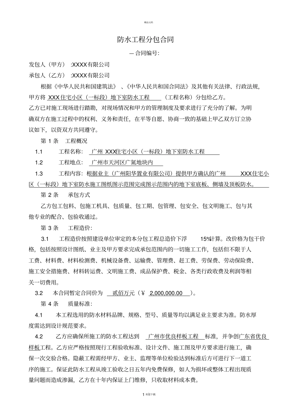 通用防水工程分包合同_第1页