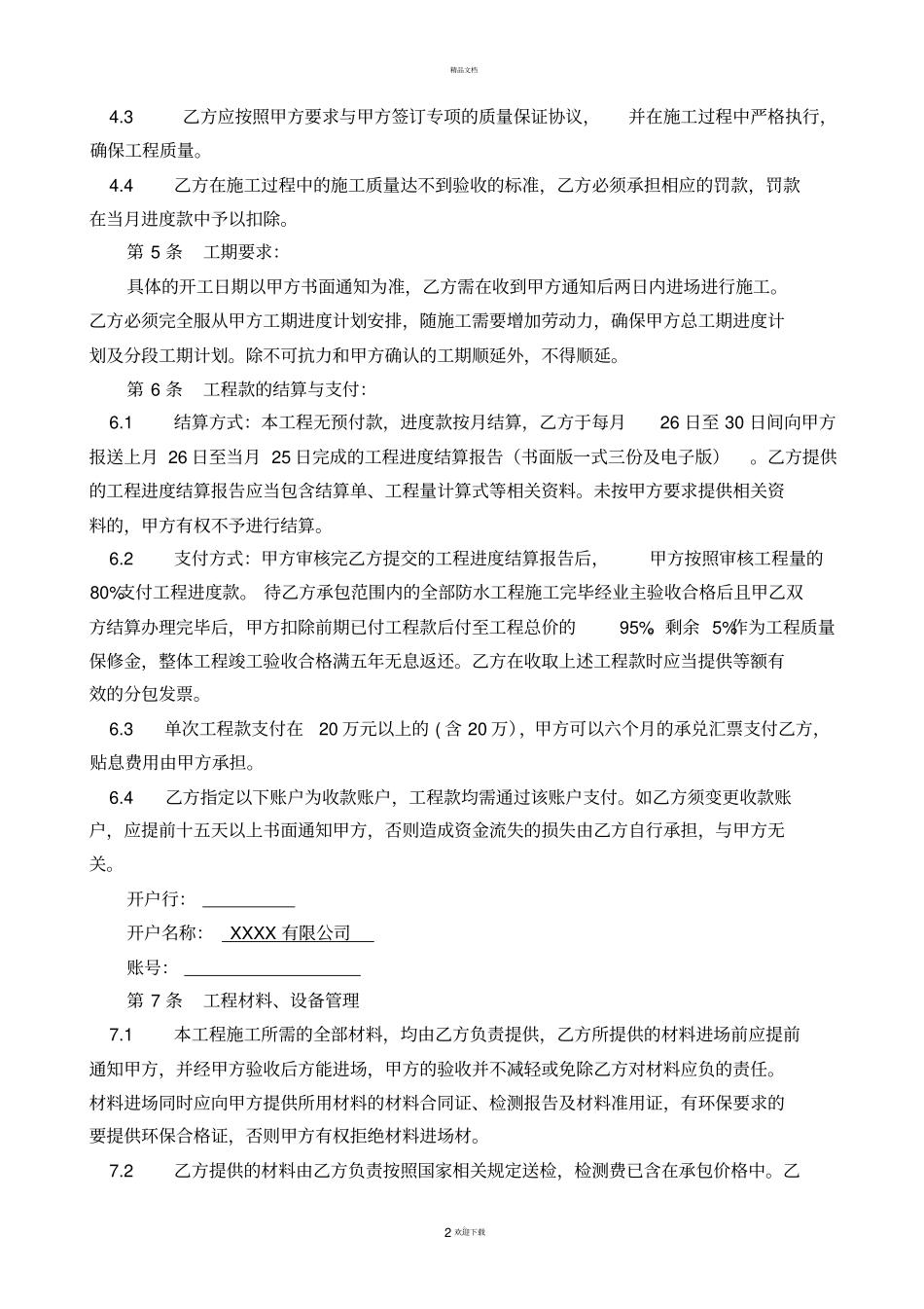 通用防水工程分包合同_第2页
