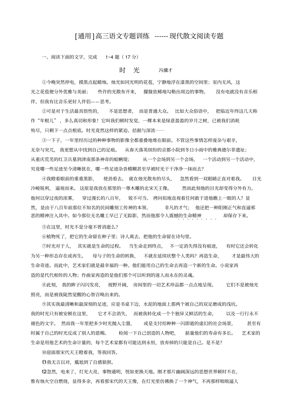 通用高三语文专题训练--现代散文阅读专题_第1页