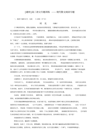 通用高三语文专题训练--现代散文阅读专题