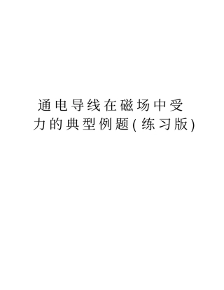 通电导线在磁场中受力的典型例题练习版知识讲解