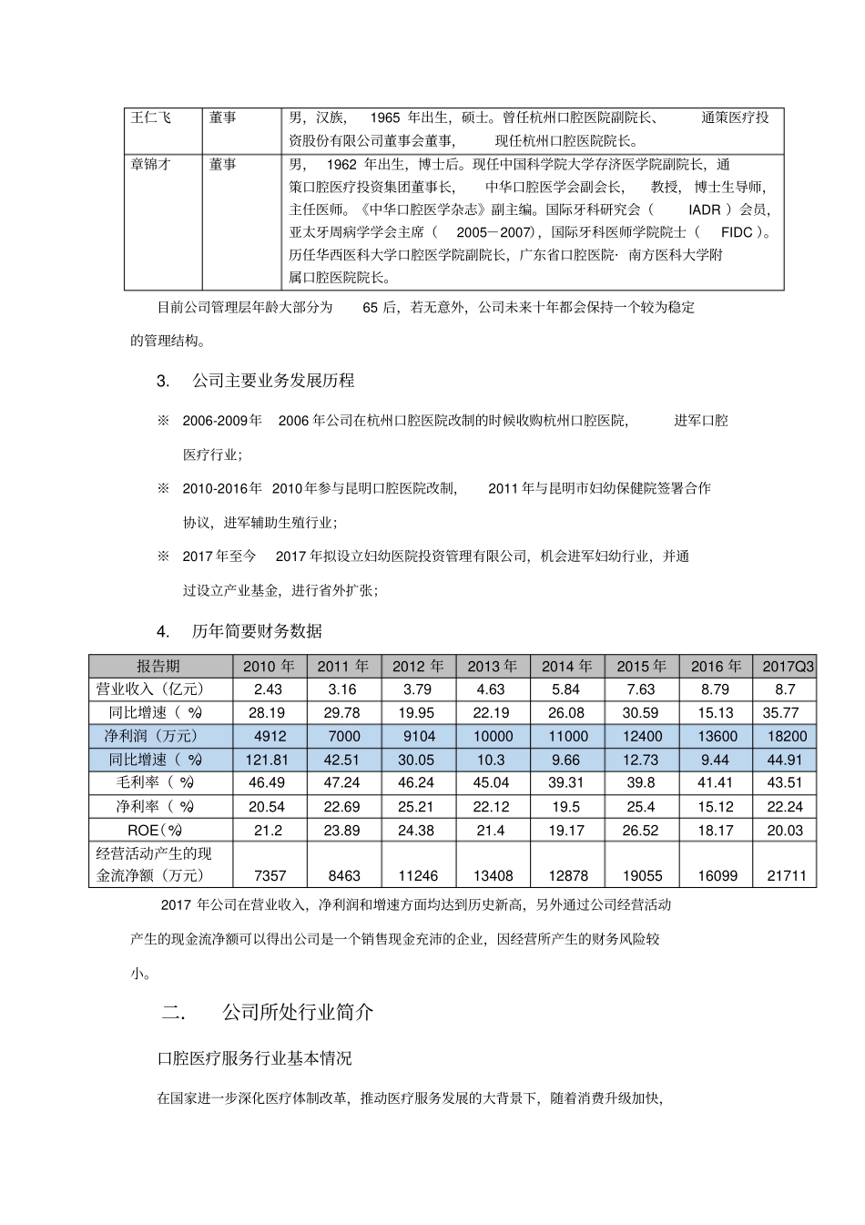 通策医疗深度研究报告_第2页