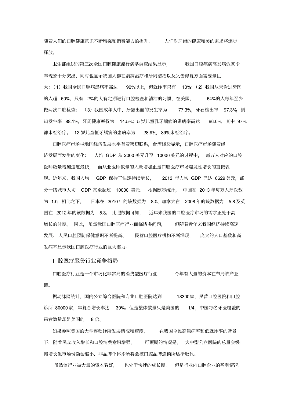 通策医疗深度研究报告_第3页