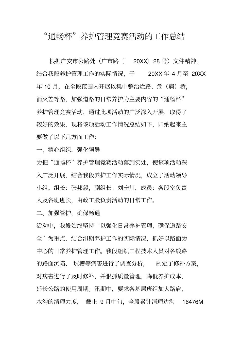 通畅杯养护管理竞赛活动的工作总结_第1页