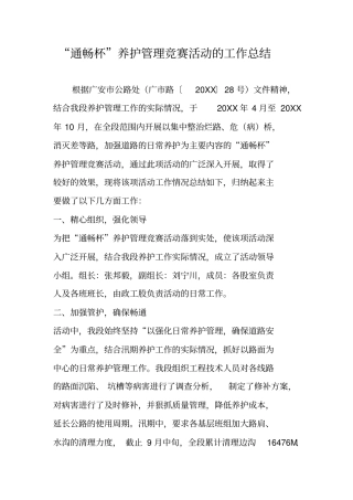 通畅杯养护管理竞赛活动的工作总结