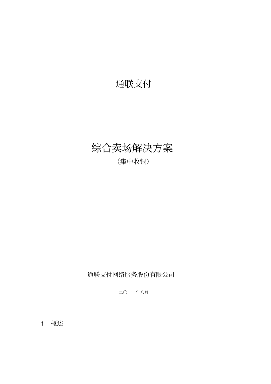 通联支付综合卖场集中收银解决方案_第1页