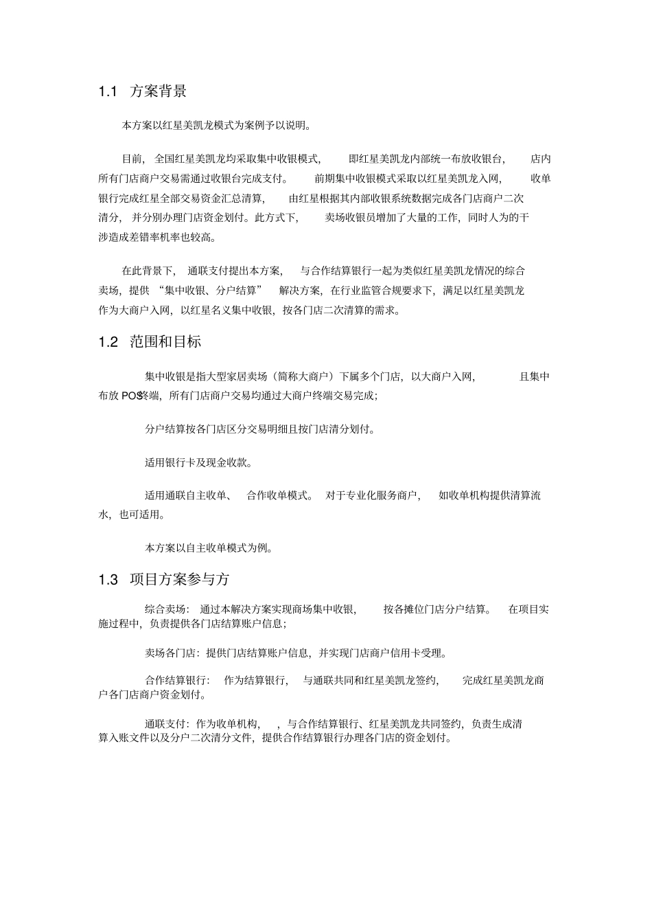 通联支付综合卖场集中收银解决方案_第2页