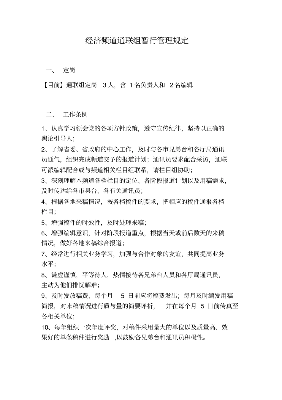 通联组工作条例_第1页