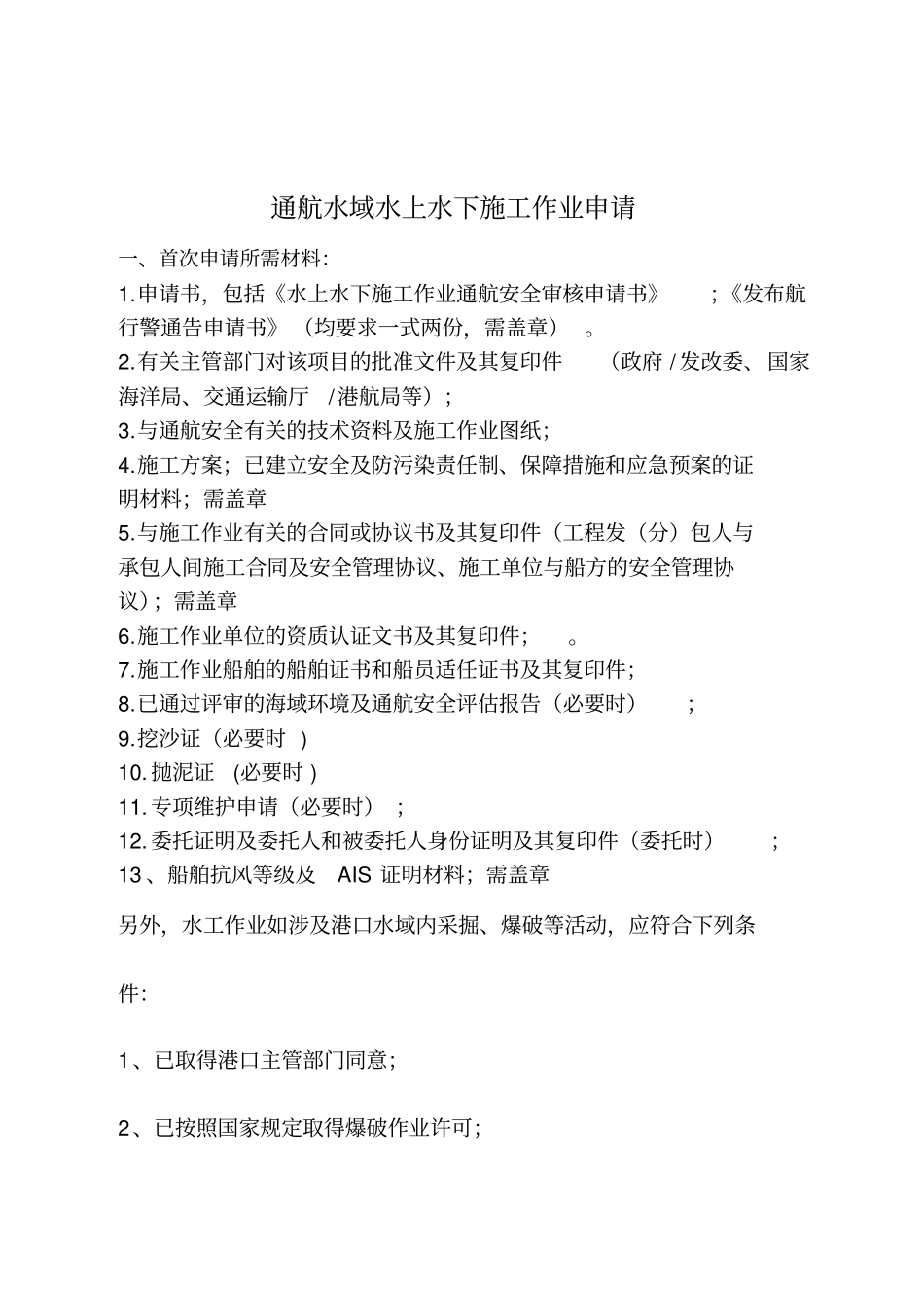 通航水域水上水下施工作业申请_第1页