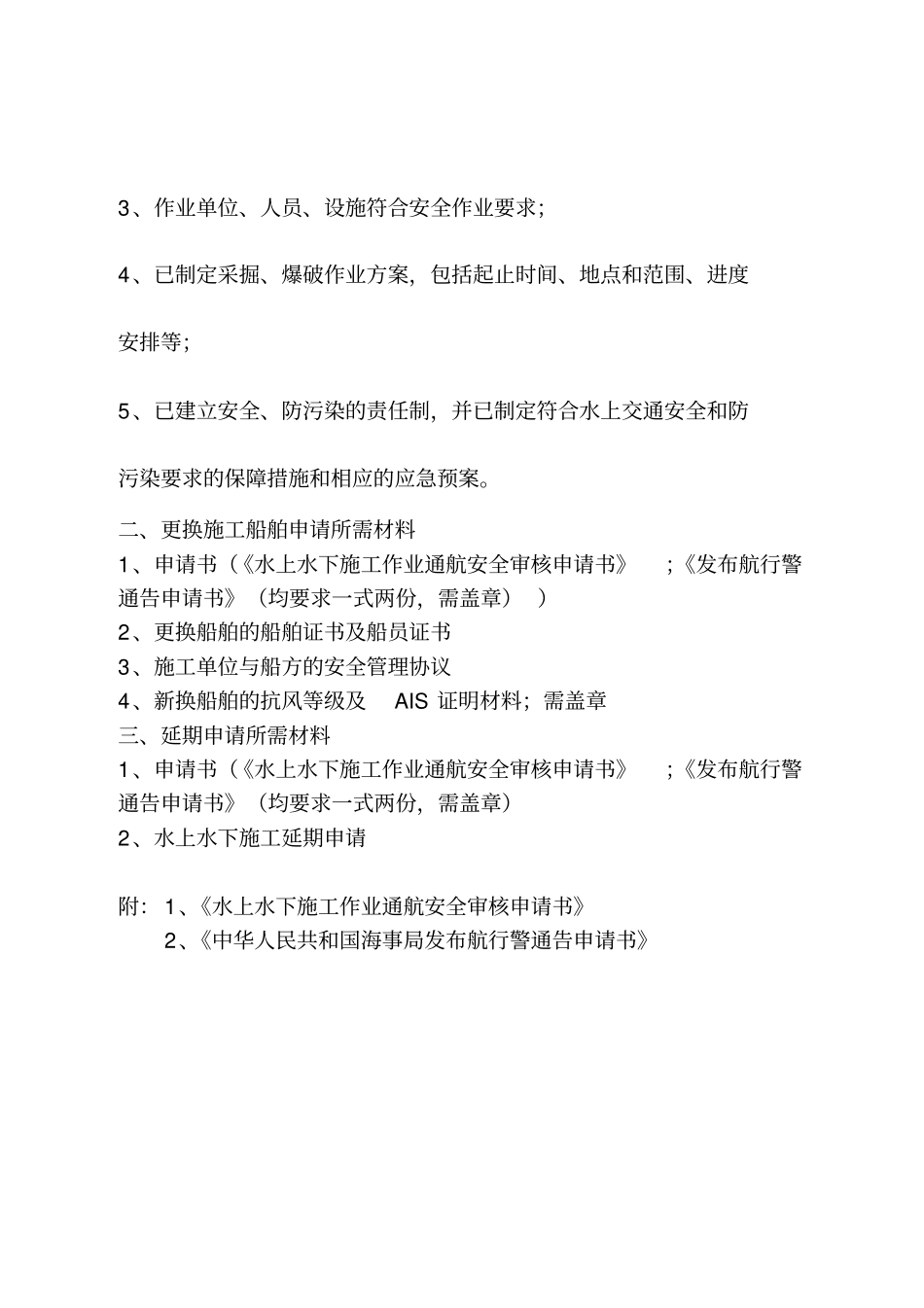 通航水域水上水下施工作业申请_第2页