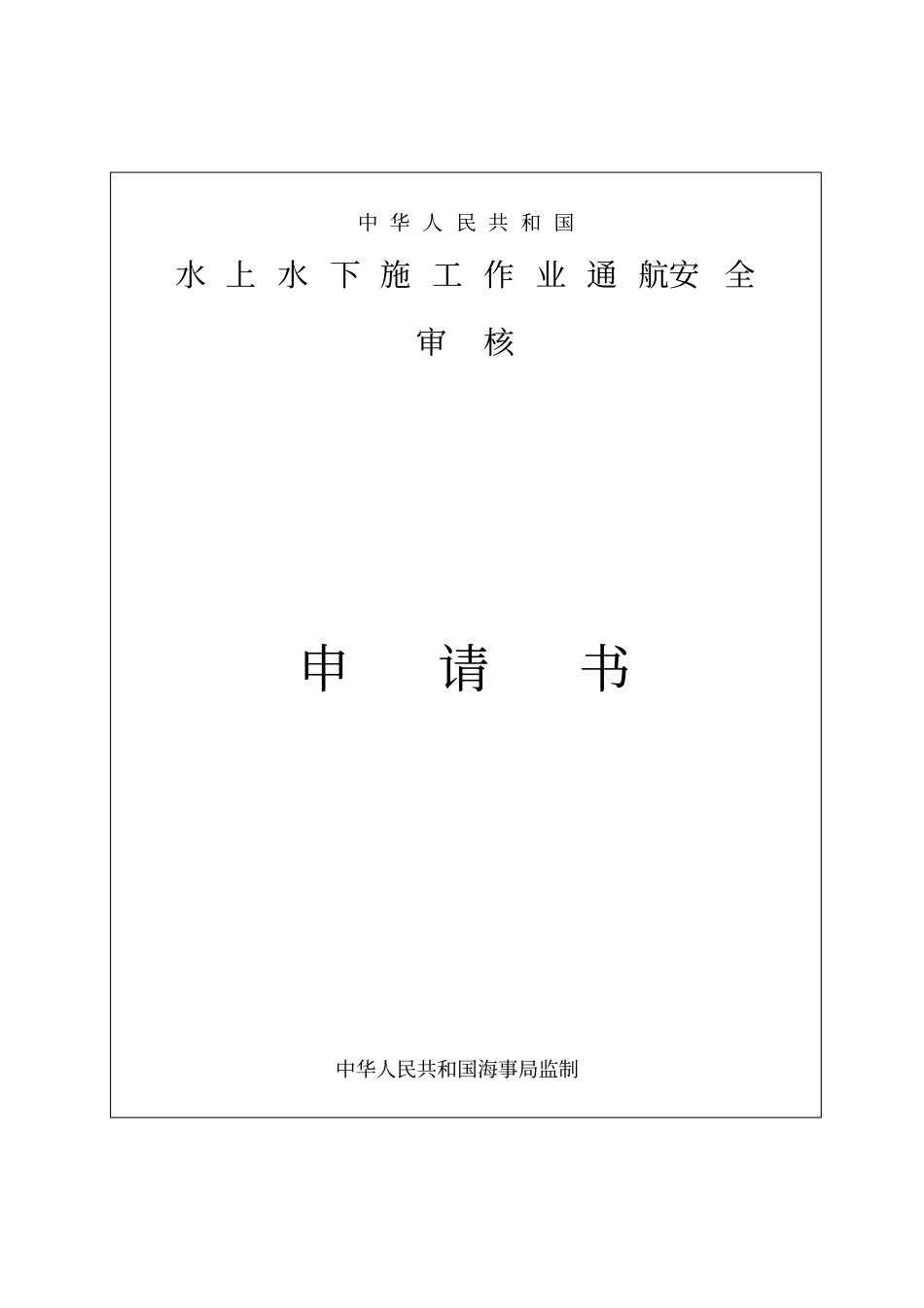 通航水域水上水下施工作业申请_第3页