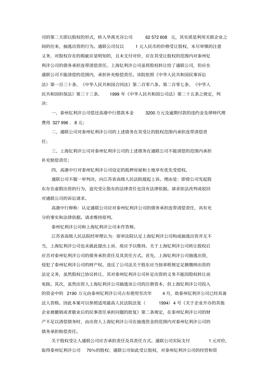 通联资本控股公司与中国银行泰州高港支行钇利沣光电科技泰州公司上海钇利沣公司借款合同纠纷案_第3页