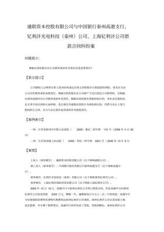 通联资本控股公司与中国银行泰州高港支行钇利沣光电科技泰州公司上海钇利沣公司借款合同纠纷案